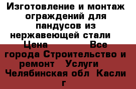 Изготовление и монтаж ограждений для пандусов из нержавеющей стали. › Цена ­ 10 000 - Все города Строительство и ремонт » Услуги   . Челябинская обл.,Касли г.